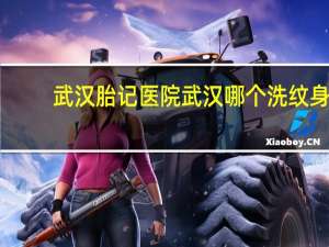 武汉胎记医院 武汉哪个洗纹身医院最好