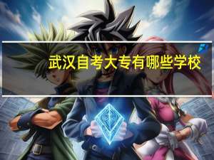 武汉自考大专有哪些学校