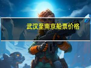 武汉至南京船票价格