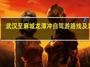武汉至麻城龙潭冲自驾游路线及攻略