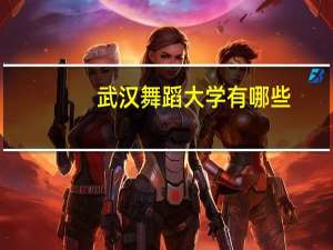 武汉舞蹈大学有哪些