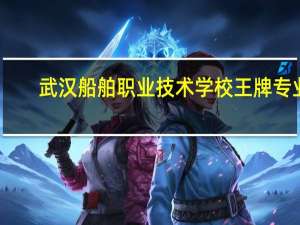 武汉船舶职业技术学校王牌专业