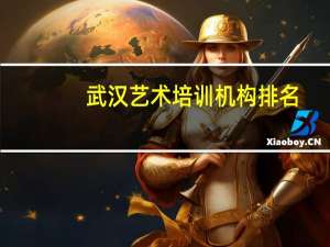 武汉艺术培训机构排名（武汉艺术写真）