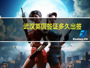 武汉英国签证多久出签
