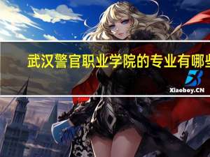 武汉警官职业学院的专业有哪些