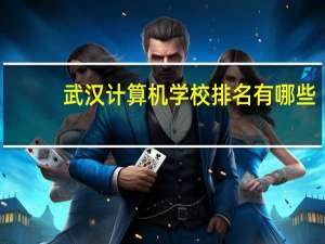 武汉计算机学校排名有哪些