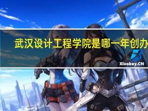 武汉设计工程学院是哪一年创办的