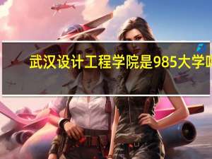 武汉设计工程学院是985大学吗