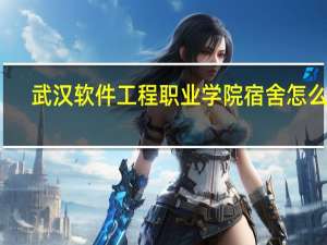 武汉软件工程职业学院宿舍怎么样