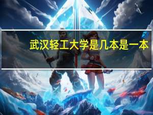 武汉轻工大学是几本是一本，二本还是三本
