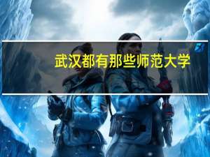 武汉都有那些师范大学