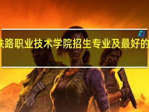 武汉铁路职业技术学院招生专业及最好的专业有哪些