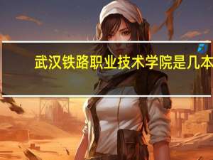 武汉铁路职业技术学院是几本