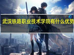 武汉铁路职业技术学院有什么优势专业