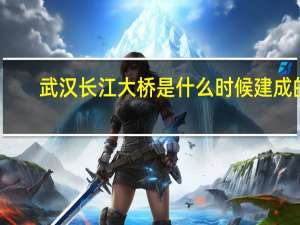 武汉长江大桥是什么时候建成的