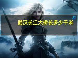 武汉长江大桥长多少千米