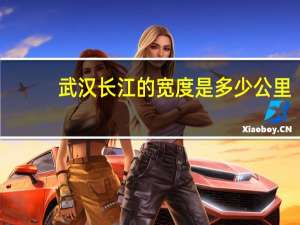 武汉长江的宽度是多少公里
