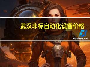 武汉非标自动化设备价格