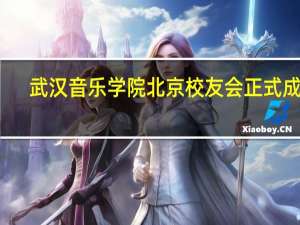 武汉音乐学院北京校友会正式成立