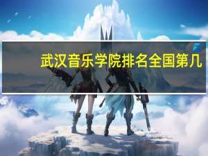 武汉音乐学院排名全国第几