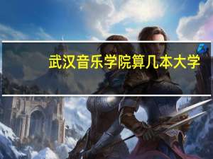 武汉音乐学院算几本大学
