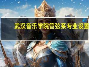 武汉音乐学院管弦系专业设置