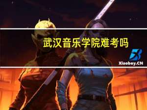 武汉音乐学院难考吗，音乐系怎么样