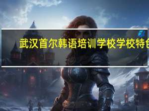 武汉首尔韩语培训学校学校特色