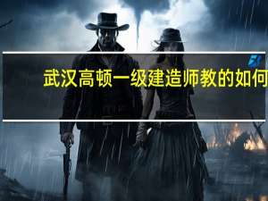 武汉高顿一级建造师教的如何