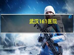 武汉161医院？武汉市161医院好吗