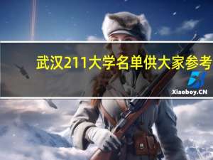 武汉211大学名单 供大家参考