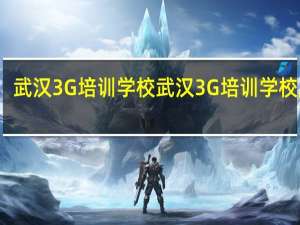 武汉3G培训学校武汉3G培训学校成就