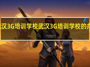 武汉3G培训学校武汉3G培训学校的办学特色