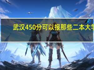 武汉450分可以报那些二本大学