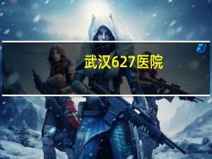 武汉627医院，627路公交车有优惠票价吗