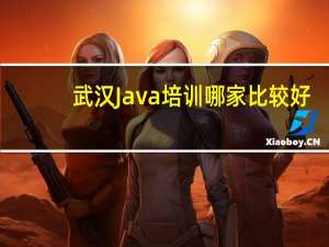 武汉Java培训哪家比较好