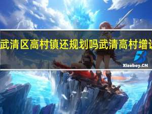 武清区高村镇还规划吗 武清高村增设北站