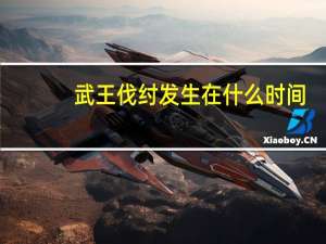 武王伐纣发生在什么时间