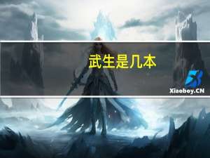 武生是几本