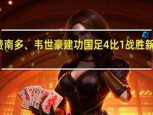 武磊梅开二度费南多、韦世豪建功国足4比1战胜新加坡 到底什么情况呢