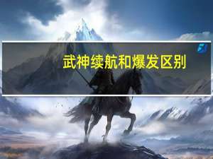 武神续航和爆发区别