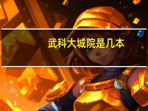 武科大城院是几本