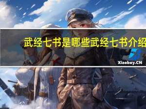 武经七书是哪些 武经七书介绍