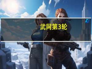 武网第3轮：郑钦文率先完成破发 振臂怒吼庆祝，向总决赛迈进