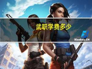 武职学费多少