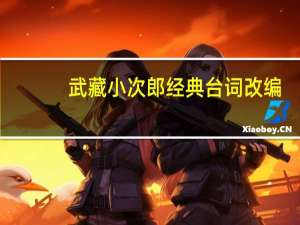 武藏小次郎经典台词改编（武藏小次郎经典台词）