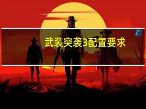 武装突袭3配置要求（武装突袭3配置）