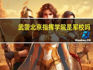 武警北京指挥学院是军校吗