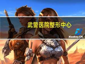 武警医院整形中心，上海武警总队医院奥美定取出怎样