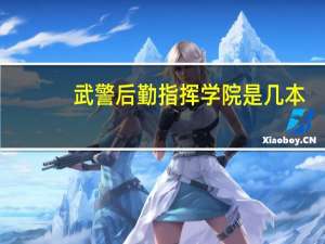 武警后勤指挥学院是几本